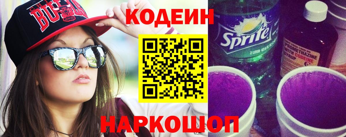 Кодеиновый сироп Lean Purple Drank Черкесск